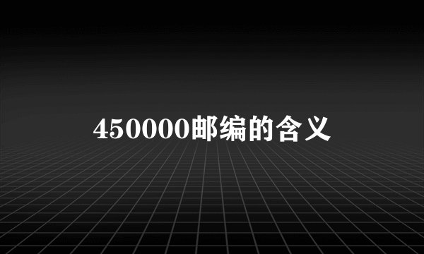450000邮编的含义