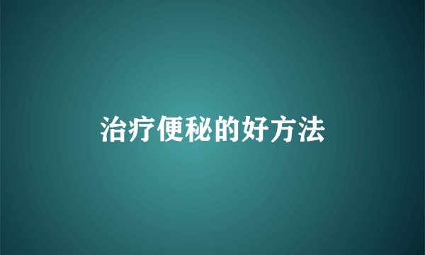 治疗便秘的好方法