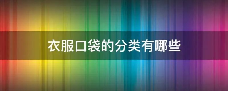 衣服口袋的分类有哪些