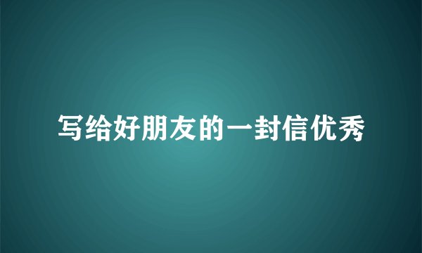 写给好朋友的一封信优秀