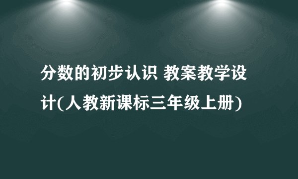 分数的初步认识 教案教学设计(人教新课标三年级上册)