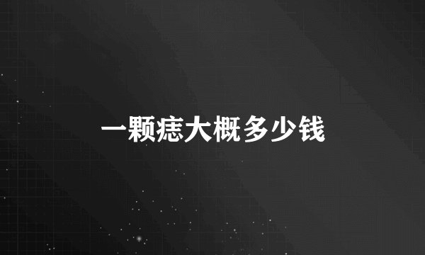 一颗痣大概多少钱