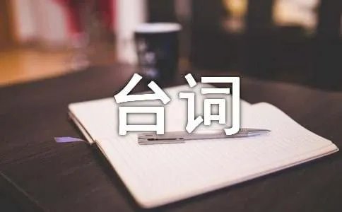 《被偷走的那五年》经典台词
