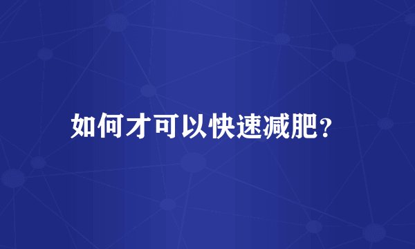 如何才可以快速减肥？