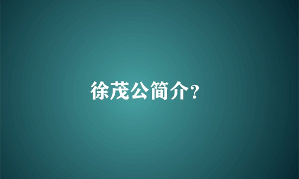 徐茂公简介？