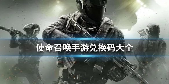 《使命召唤手游》兑换码大全 最新兑换码2020
