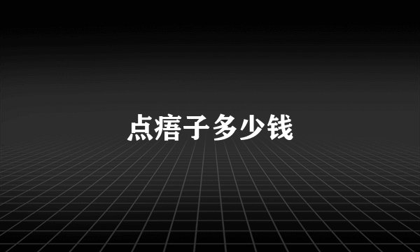 点痦子多少钱