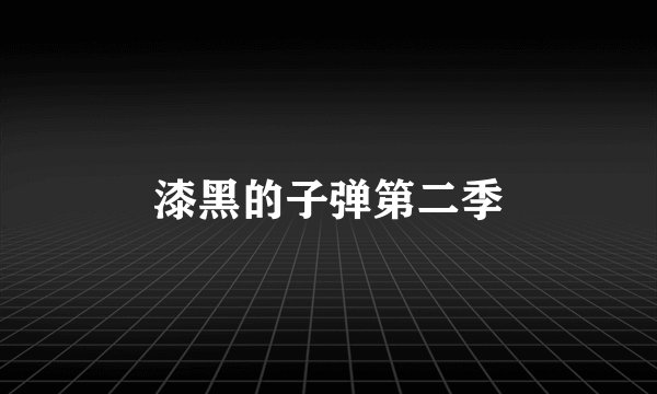 漆黑的子弹第二季