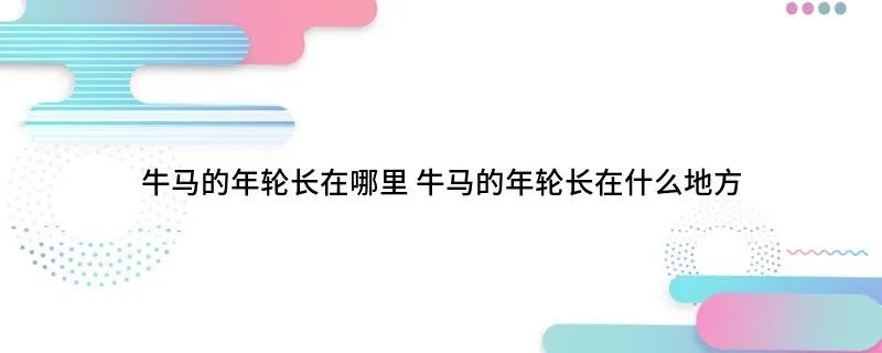 牛马的年轮长在哪里 牛马的年轮长在什么地方