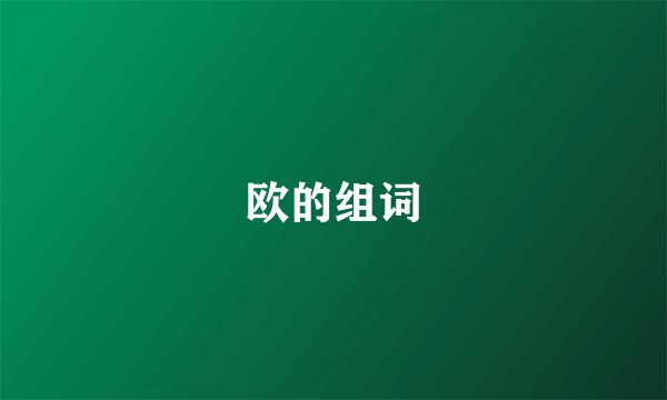 欧的组词