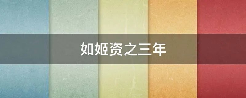 如姬资之三年