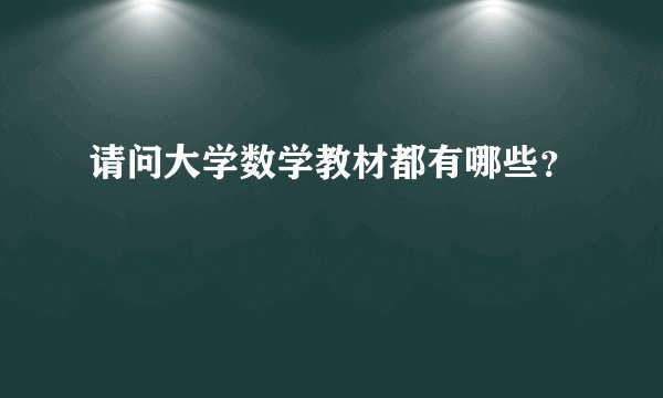 请问大学数学教材都有哪些？