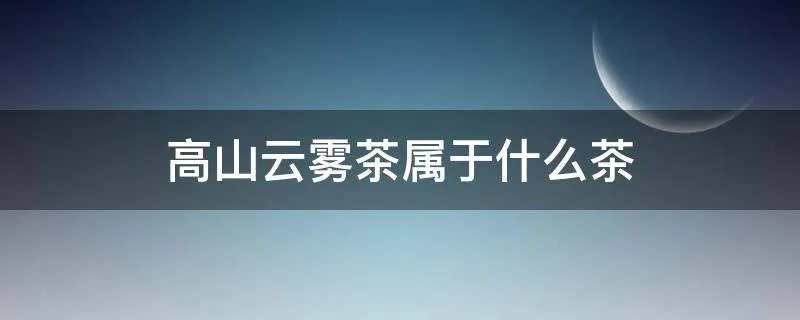 高山云雾茶属于什么茶