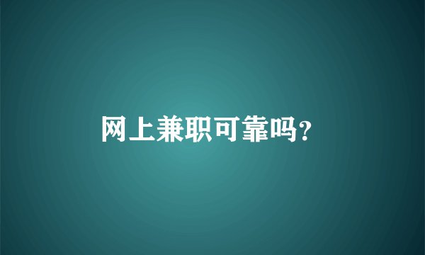 网上兼职可靠吗？