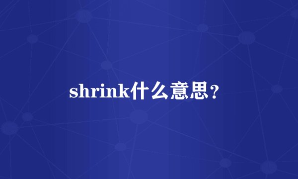 shrink什么意思？