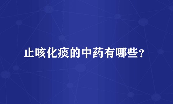 止咳化痰的中药有哪些？