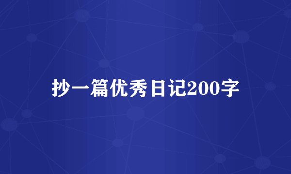 抄一篇优秀日记200字