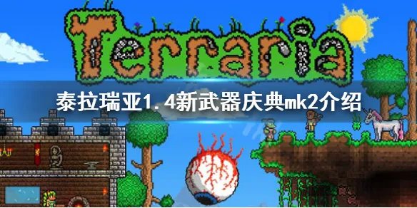 《泰拉瑞亚》1.4庆典mk2厉害吗 1.4新武器庆典mk2介绍