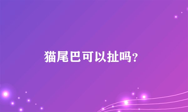 猫尾巴可以扯吗？