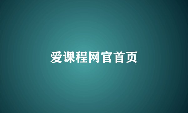 爱课程网官首页