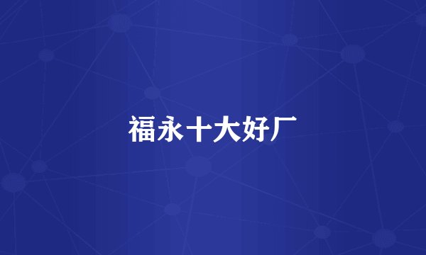 福永十大好厂