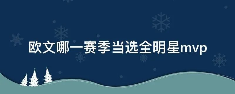 欧文哪一赛季当选全明星mvp