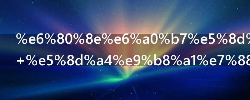 怎样卤鸡爪 卤鸡爪做法