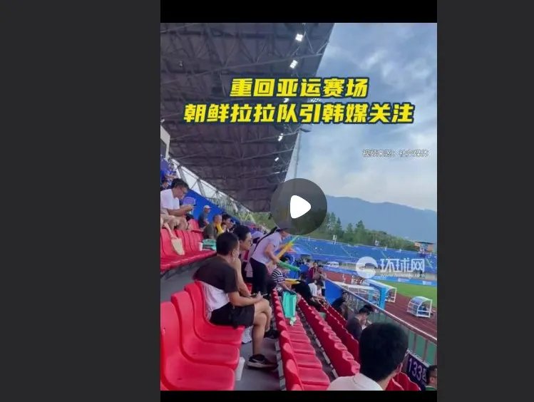 朝鲜拉拉队引韩媒关注 以下是拉拉队出现的原因