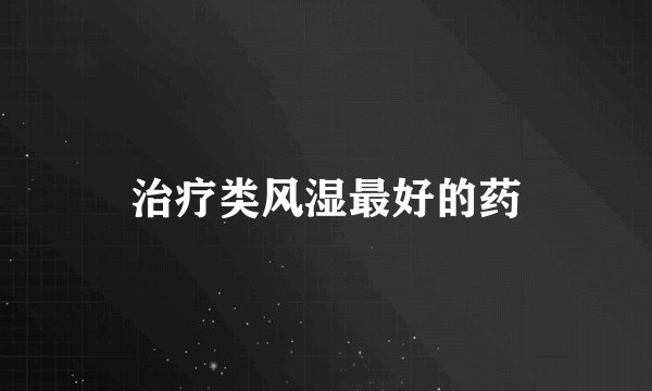 治疗类风湿最好的药