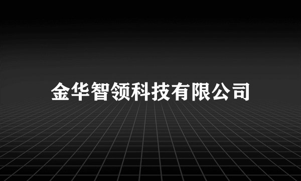 金华智领科技有限公司