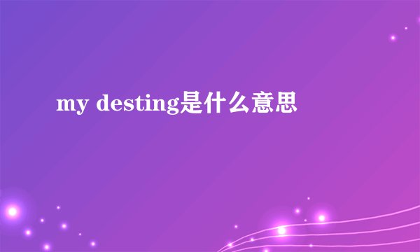 my desting是什么意思
