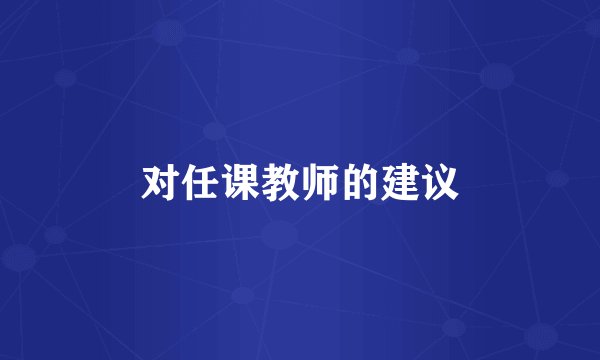 对任课教师的建议