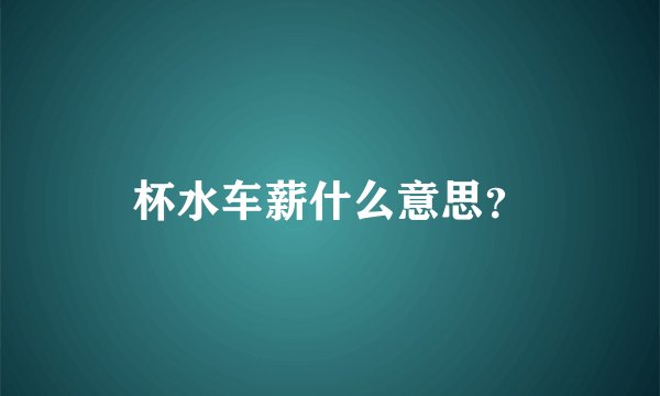 杯水车薪什么意思？