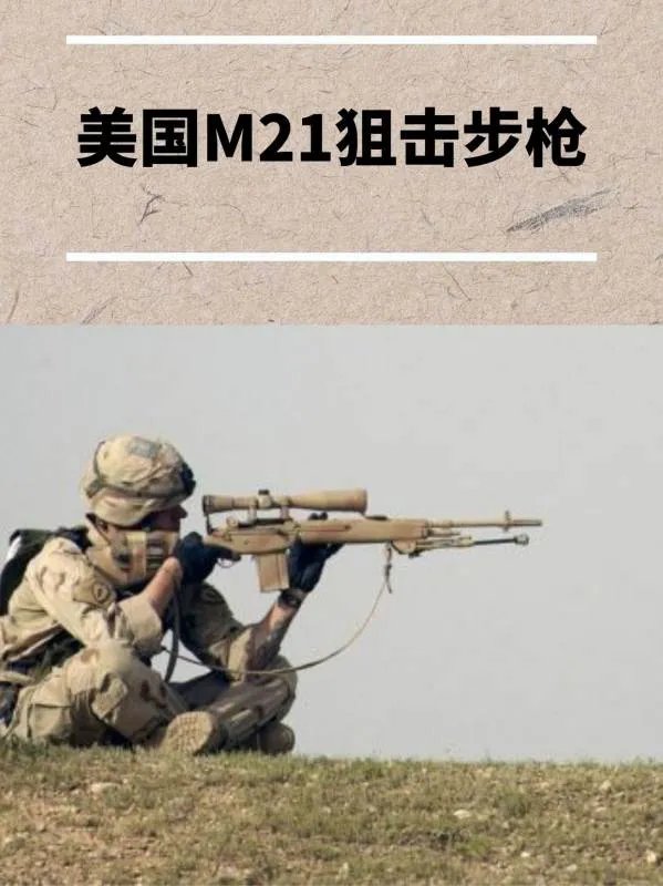 美国M21狙击步枪