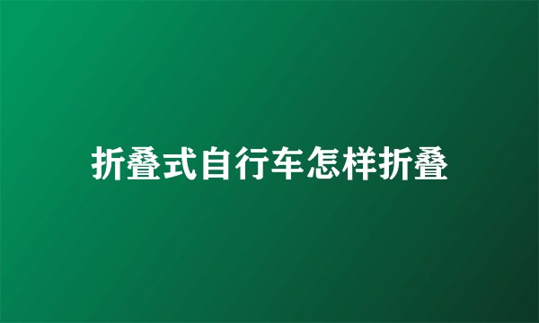 折叠式自行车怎样折叠