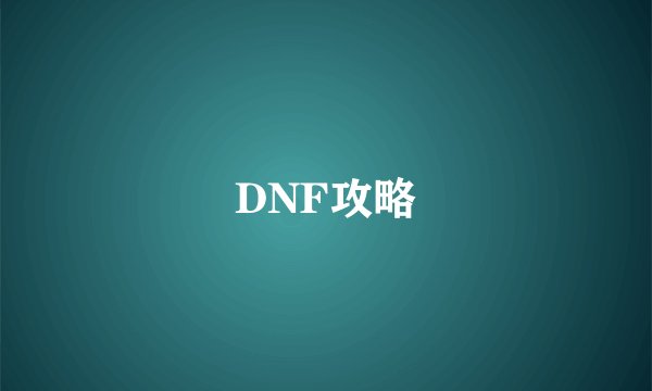 DNF攻略