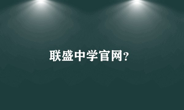 联盛中学官网？