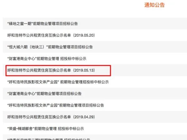 呼和浩特市公租房查询
