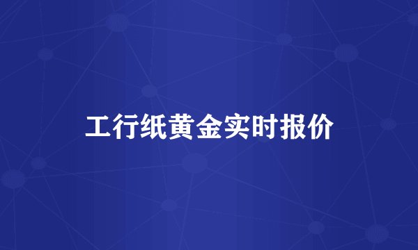 工行纸黄金实时报价