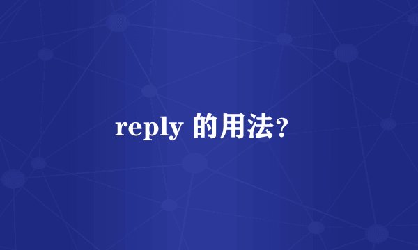 reply 的用法？