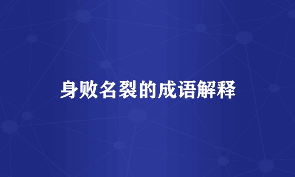 身败名裂的成语解释