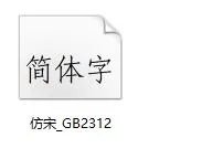 方正仿宋GB2312安装包