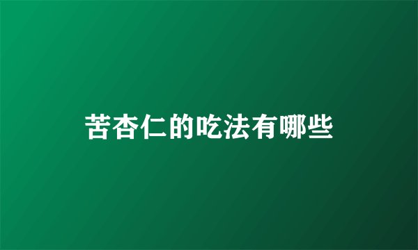 苦杏仁的吃法有哪些