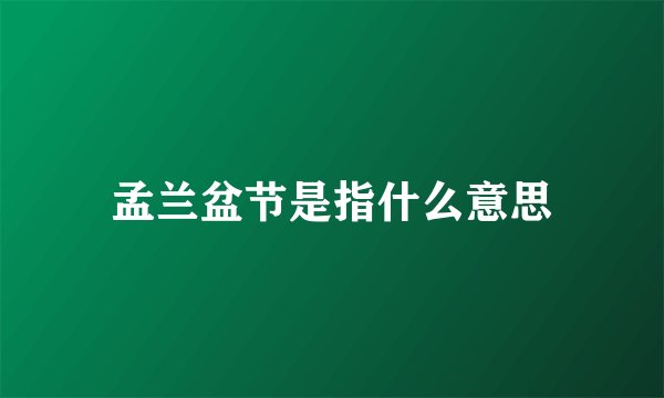 孟兰盆节是指什么意思