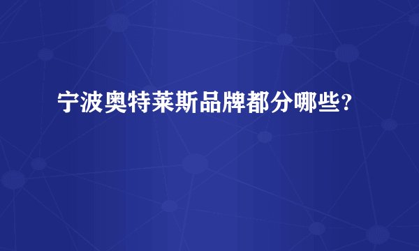宁波奥特莱斯品牌都分哪些?