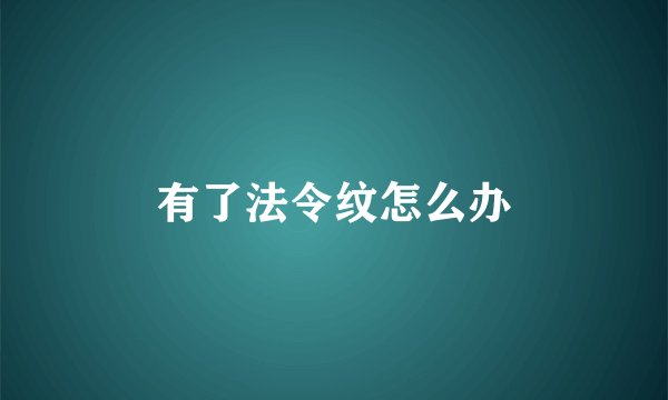 有了法令纹怎么办