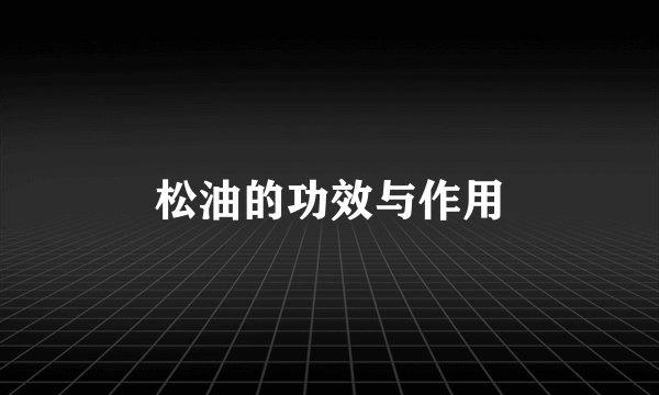 松油的功效与作用