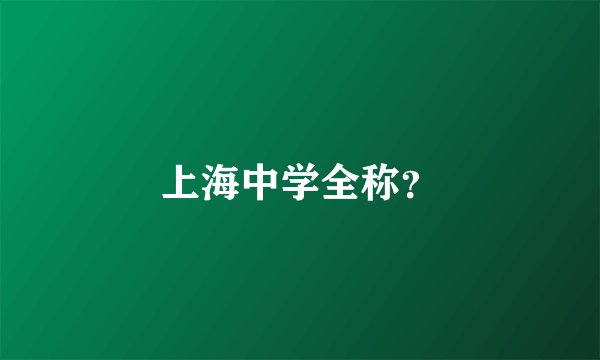 上海中学全称？