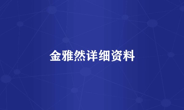 金雅然详细资料