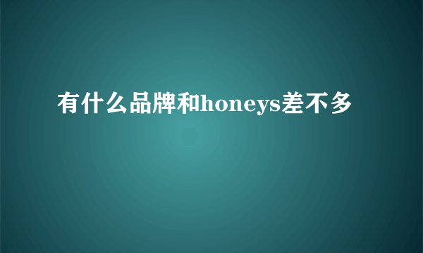 有什么品牌和honeys差不多